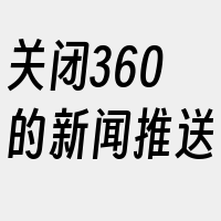 关闭360的新闻推送