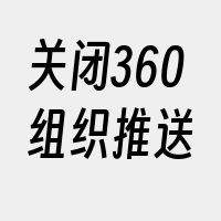 关闭360组织推送