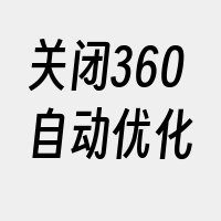 关闭360自动优化