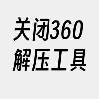 关闭360解压工具