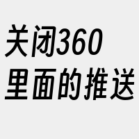 关闭360里面的推送