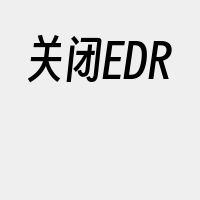 关闭EDR