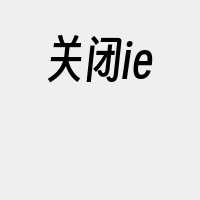 关闭ie