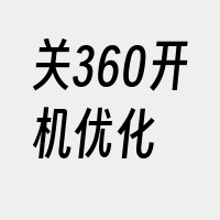 关360开机优化