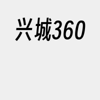 兴城360