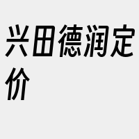 兴田德润定价