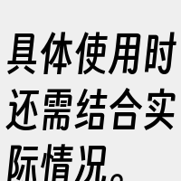 具体使用时还需结合实际情况。