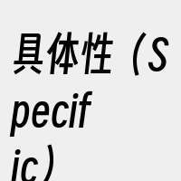 具体性（Specific）