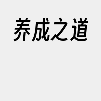 养成之道