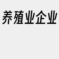 养殖业企业