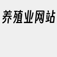 养殖业网站