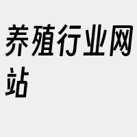 养殖行业网站