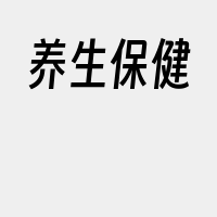 养生保健