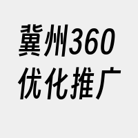 冀州360优化推广