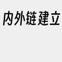 内外链建立