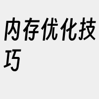 内存优化技巧