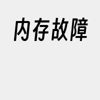 内存故障