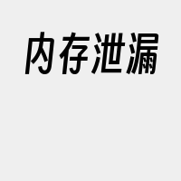 内存泄漏