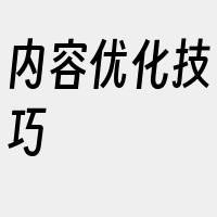 内容优化技巧