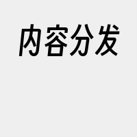 内容分发