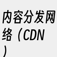 内容分发网络（CDN）