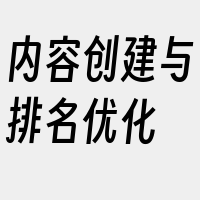 内容创建与排名优化