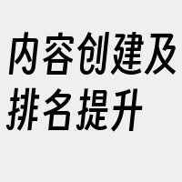 内容创建及排名提升