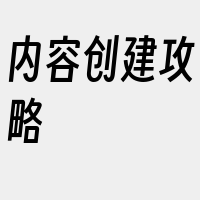 内容创建攻略