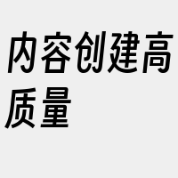 内容创建高质量