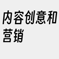 内容创意和营销