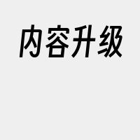 内容升级