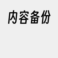 内容备份