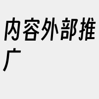 内容外部推广