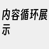 内容循环展示