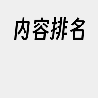 内容排名