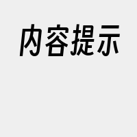 内容提示