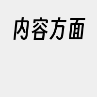 内容方面