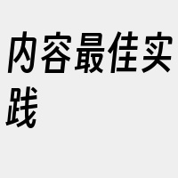 内容最佳实践