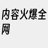 内容火爆全网