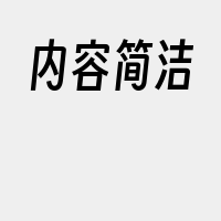 内容简洁