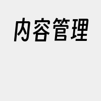 内容管理