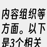 内容组织等方面。以下是3个相关词