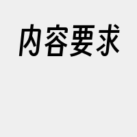 内容要求