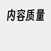 内容质量