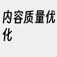 内容质量优化