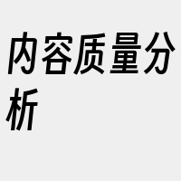 内容质量分析