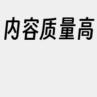 内容质量高