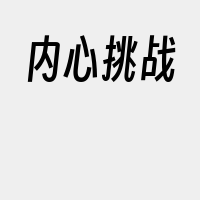 内心挑战