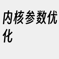 内核参数优化