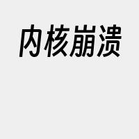 内核崩溃